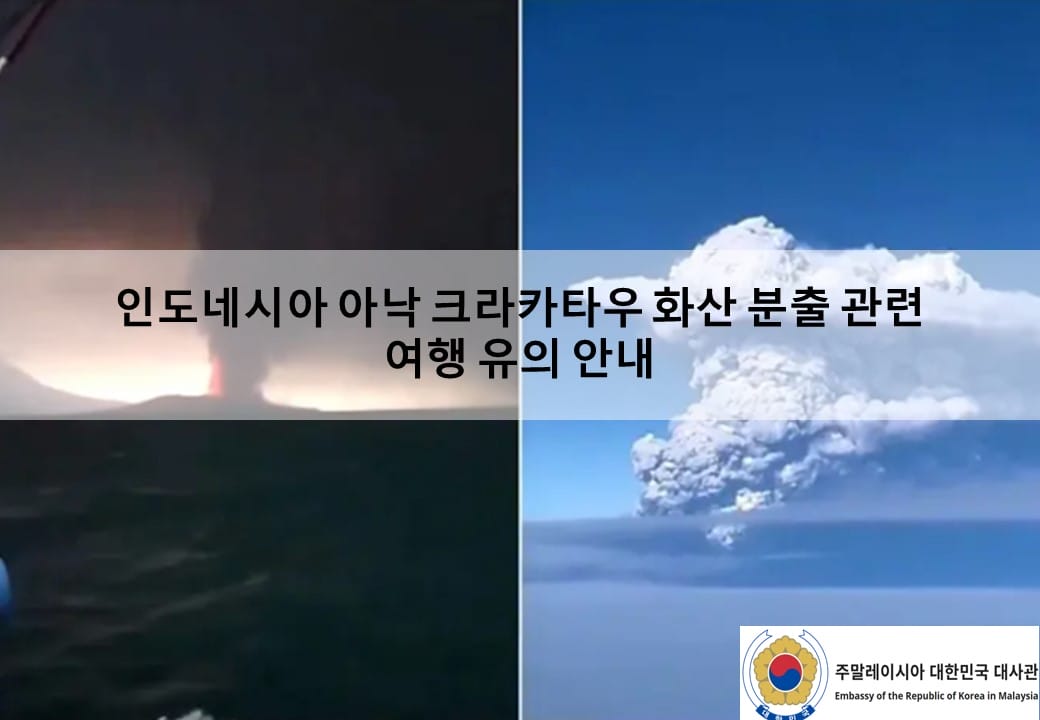 [안전공지] 인도네시아 아낙 크라카타우 화산 분출 관련 여행 유의 안내