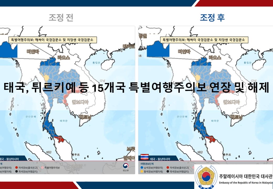 [안전공지] 태국, 튀르키예 등 15개국 특별여행주의보 연장 및 해제
