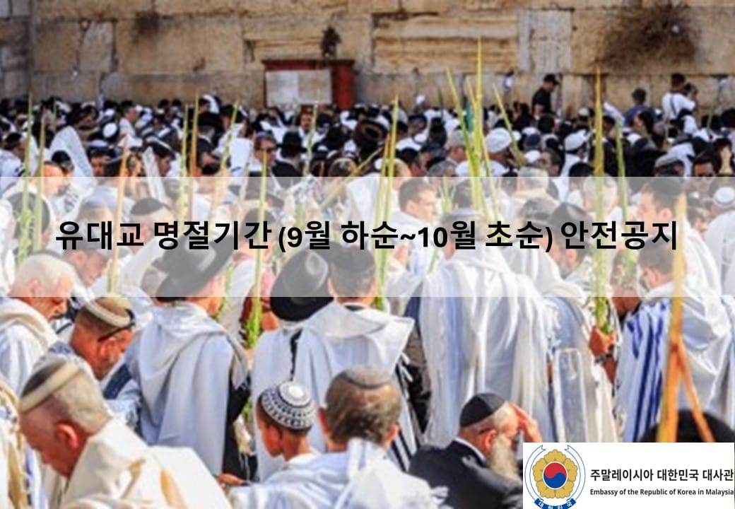[안전공지] 유대교 명절기간 (9월 하순~10월 초순) 안전공지