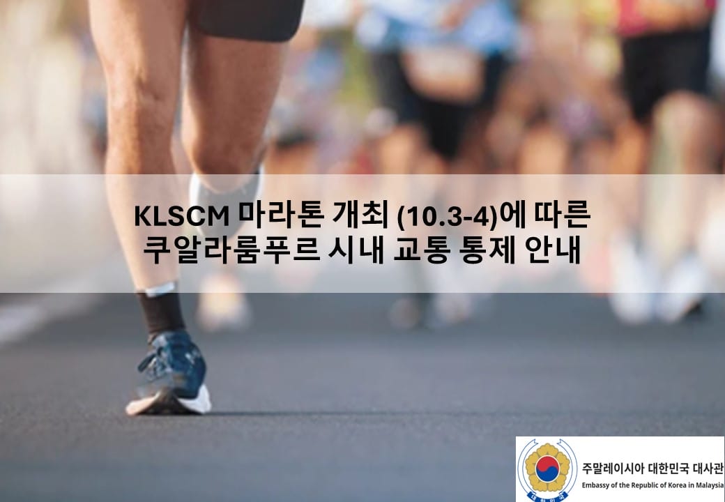 [안전공지] KLSCM 마라톤 개최 (10.3-4)에 따른 쿠알라룸푸르 시내 교통 통제 안내