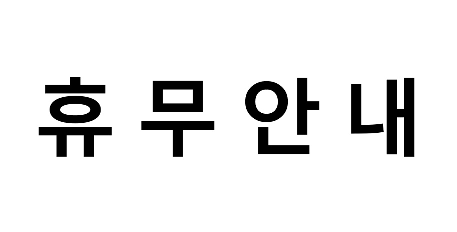 [휴무안내] 한글날(10.9, 금)/콜럼버스의 날(10.12, 월) 휴무 안내