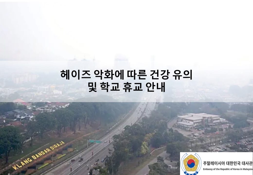 [안전공지] 헤이즈 악화에 따른 건강 유의 및 학교 휴교 안내