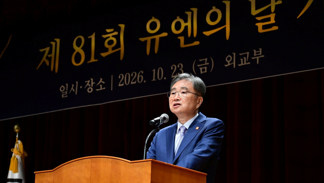 외교부와 유엔한국협회 '제81회 유엔의 날 기념식' 공동 개최