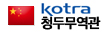 KOTRA 청두무역관