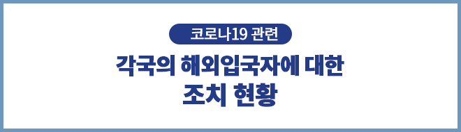 코로나19 관련, 각국의 해외입국자에 대한 조치 현황