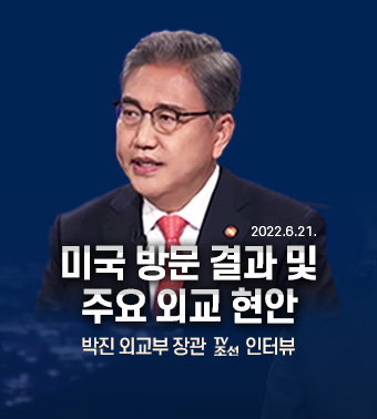 장관 미국 방문 결과 및 주요 외교 현안 TV 조선 '뉴스9' 인터뷰