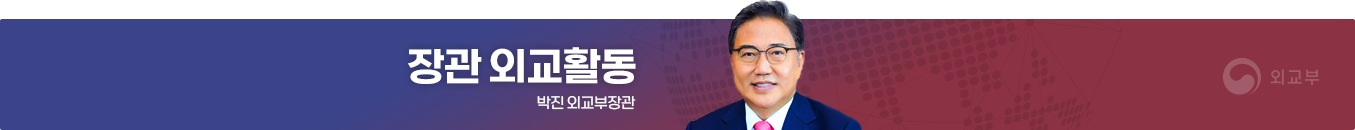 장관 외교활동, 박진 외교부장관
