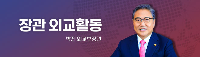 장관 외교활동, 박진 외교부장관