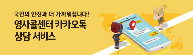 국민의 안전과 더 가까워집니다! 영사콜센터 카카오톡 상담서비스