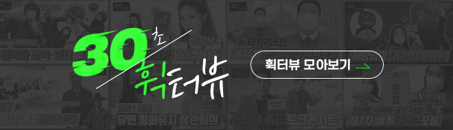 30초 휙터뷰, 휙터뷰 모아보기 (외교부 휙터뷰)