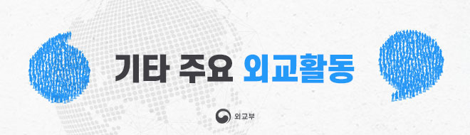 기타 주요 외교활동, 외교부