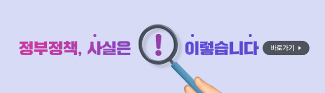 정부정책, 사실은 이렇습니다. 바로가기