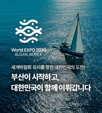 World EXPO 2030, BUSAN, KOREA
세계박람회 유치를 향한 대한민국의 도전! 부산이 시작하고,
대한민국이 함께 이뤄갑니다