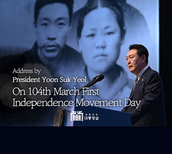윤석열 대통령 제104주년 3.1절 기념사