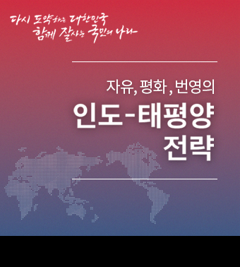 (다시 도약하는 대한민국 함께 잘사는 국민의 나라) | 자유, 평화, 번영의 인도-태평양 전략