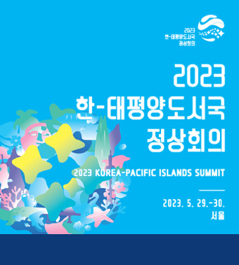 2023 한-태평양도서국 정상회의, 2023 KOREA-PACIFIC ISLANDS SUMMIT, 2023. 5. 29. -30. 서울