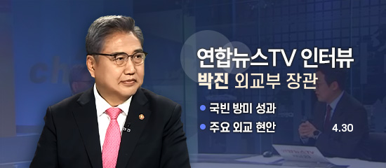 연합뉴스 TV 인터뷰, 박진 외교부 장관 | 국빈 방미 성과, 주요 외교 현안