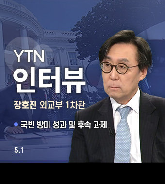 YTN 인터뷰, 장호진 외교부 1차관 | 국빈 방미 성과 및 후속 과제