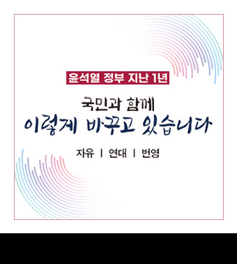 윤석열 정부 지난 1년, 국민과 함께 이렇게 바꾸고 있습니다, 자유 | 연대 | 번영