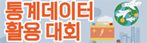 통계데이터활용대회