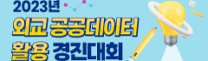 2023 외교 공공데이터 활용 경진대회 개최