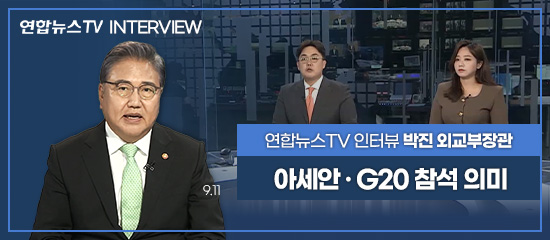 연합뉴스TV INTERVIEW,
연합뉴스TV 인터뷰 박진 외교부장관 | 아세안 · G20 참석 의미 (9.11)