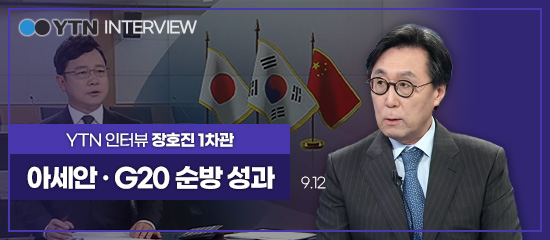 YTN INTERVIEW,
YTN 인터뷰 장호진 1차관 | 아세안 · G20 순방 성과 (9.12)