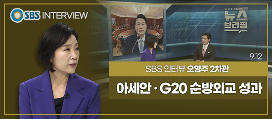 SBS INTERVIEW,
SBS 인터뷰 오영주 2차관 | 아세안 · G20 순방외교 성과 (9.12)