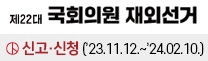 국회의원 재외선거