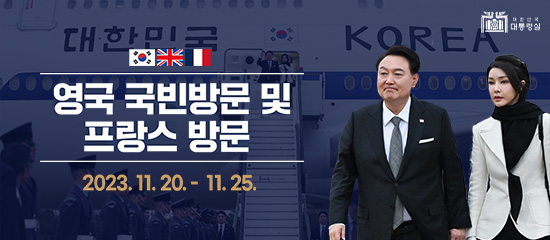 영국 국빈방문 및 프랑스 방문 2023. 11. 20. - 11. 25. |
주요일정 - 영국 런던 동포 간담회, 공식환영식, 한국전 참전 기념비 현화, 영국 의회 연설, 한-영 정상회담, 한-영 비즈니스포럼, 한-영 최고과학자 과학기술 미래 포럼, 파리 주재 BIE 대표 대상 오·만찬, 대한민국 국경일 리셉션