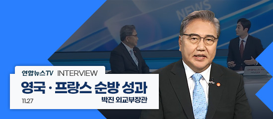 연합뉴스TV INTERVIEW,
영국 · 프랑스 순방 성과 | 박진 외교부 장관 (11.27)