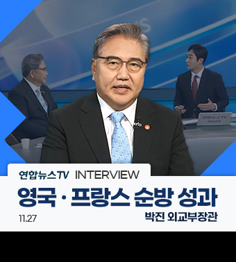 연합뉴스TV INTERVIEW,
영국 · 프랑스 순방 성과 | 박진 외교부 장관 (11.27)