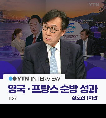 YTN INTERVIEW,
영국 · 프랑스 순방 성과 | 장호진 1차관 (11.27)