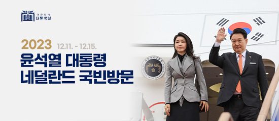2023 12.11. - 12.15. | 윤석열 대통령 네덜란드 국빈방문