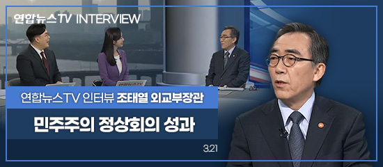 연합뉴스TV INTERVIEW,
연합뉴스TV 인터뷰 조태열 외교부장관 | 민주주의 정상회의 성과 (3.21)