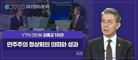 YTN INTERVIEW,
YTN 인터뷰 김홍균 1차관 | 민주주의 정상회의 의미와 성과 (3.22)