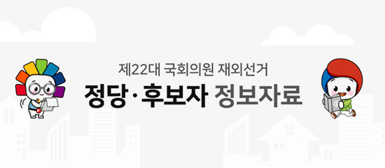 제22대 국회의원 재외선거 | 정당·후보자 정보자료