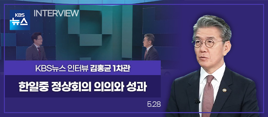 KBS뉴스 INTERVIEW,
KBS뉴스 인터뷰 김홍균 1차관 | 한일중 정상회의 의의와 성과 (5.28)