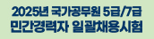 [인사혁신처] 2025년 국가공무원 5급/7급 민간경력자 일괄채용시험 공고