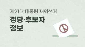 제21대 대통령 정당.후보자 정보 게시
