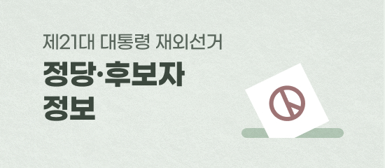 제21대 대통령 정당.후보자 정보 게시