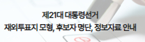 [제21대 대통령선거] 재외투표용지 모형, 후보자 명단, 정보자료 안내