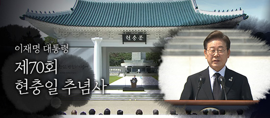 이재명 대통령, 제70회 현충일 추념사