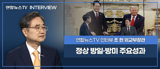 연합뉴스TV INTERVIEW, 연합뉴스TV 조현 외교부장관 | 정상 방일·방미 주요성과 (8. 28)