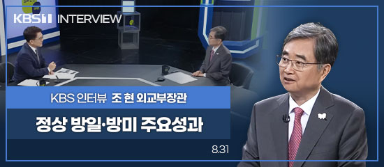 KBS INTERVIEW, KBS 조현 외교부장관 | 정상 방일·방미 주요성과 (8. 31)