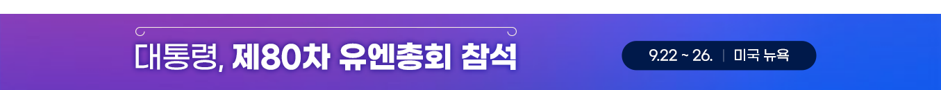 대통령, 제80차 유엔총회 참석; 9.22 ~ 26. 미국 뉴욕