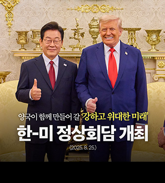 양국이 함께 만들어 갈 '강하고 위대한 미래'
한-미 정상회담 개최
(2025. 8. 25.)