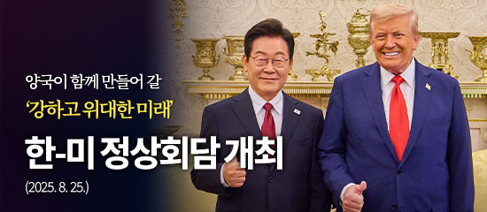 양국이 함께 만들어 갈 '강하고 위대한 미래'
한-미 정상회담 개최
(2025. 8. 25.)