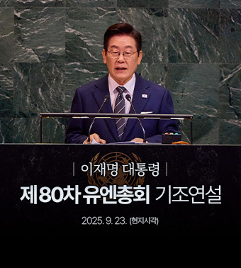 이재명 대통령, 제80차 유엔총회 기조연설 | 2025. 9. 23. (현지 시각)