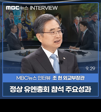 (MBC뉴스) MBC뉴스 인터뷰 조현 외교부장관, 정상 유엔총회 참석 주요성과 (9.29)